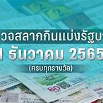 ตรวจหวยรัฐบาล1ธันวาคม2565
